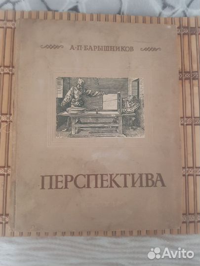 Антикварная книга Перспектива 1955г. Барышников А