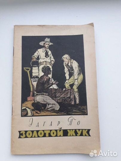 Золотой жук Эдгар По