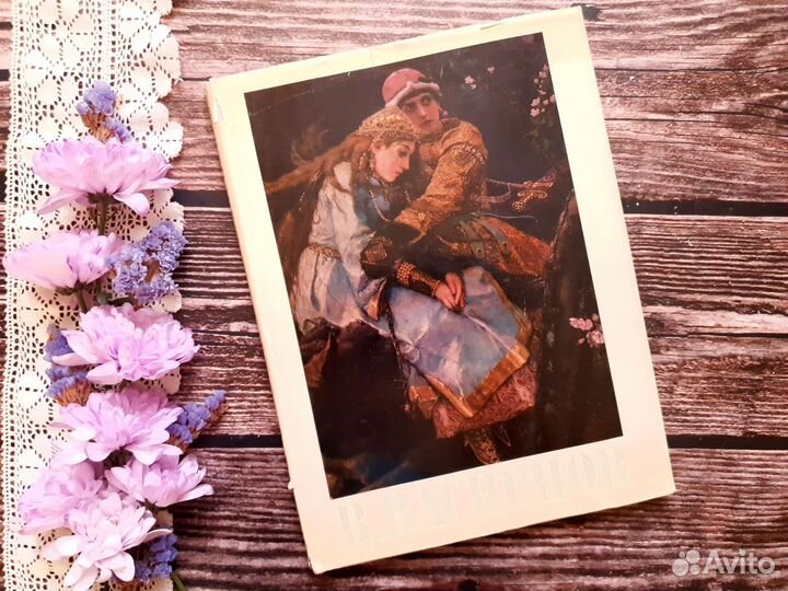 Васнецов. Альбом 1975 г