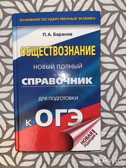 Справочник огэ обществознание Баранов