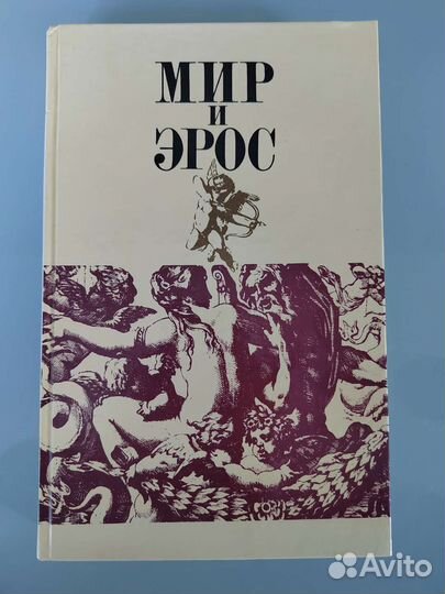 Книга Мир и Эрос