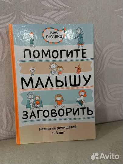 Книга помоги малышу заговорить