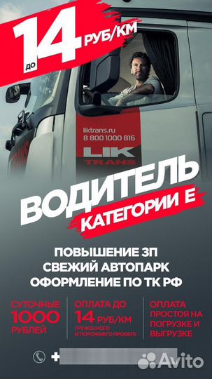 Водитель категории Е