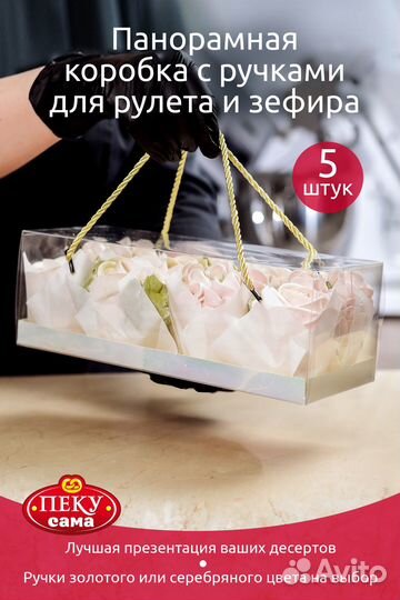 Коробка прозрачная для рулета, зефира и пирожных