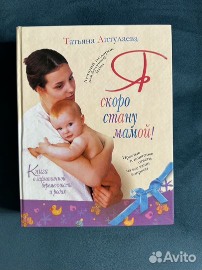 Книга Скоро стану мамой Татьяна Аптулаева