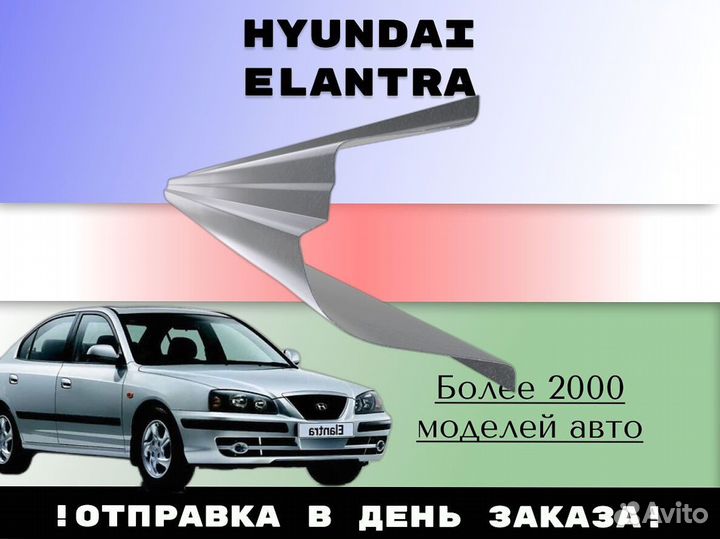 Пороги ремонтные Hyundai Elantra 4HD