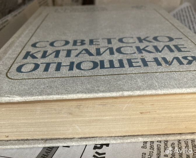 Книга советско-китайские отношения