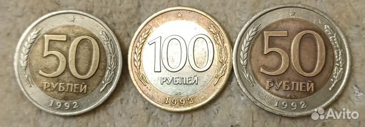 Монеты 1992г 50и100руб.(лмд)