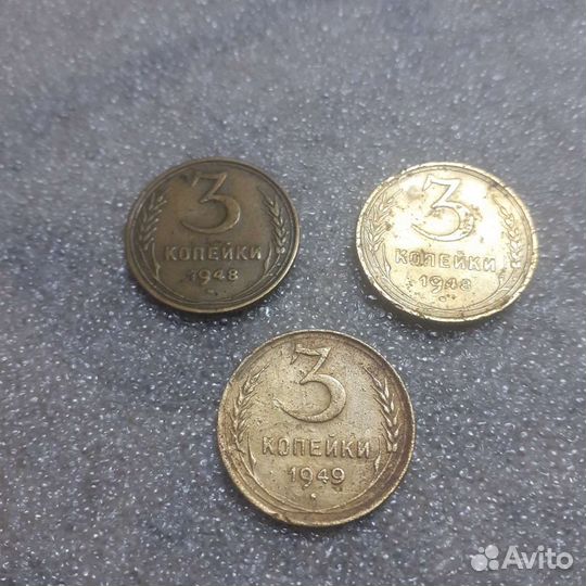 3 копейки 1946,48,52,54,55,56,1957 годов