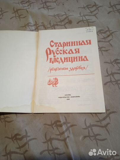 Старинная русская медицина-книга