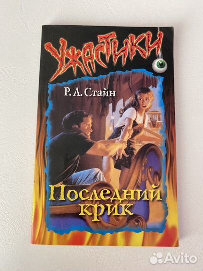 Книга Р.Л.Стайн Последний крик