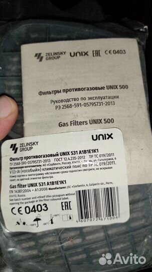 Противогазовый фильтр unix 531 А1В1Е1К1 2 шт