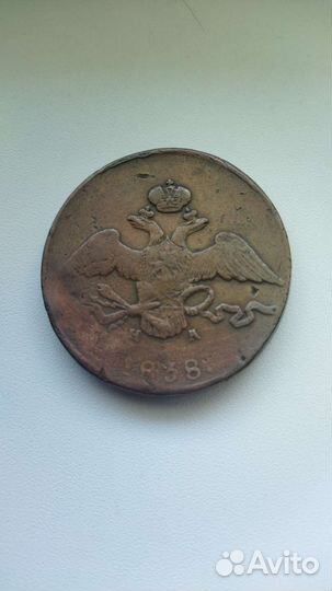 10 копеек 1838. ем