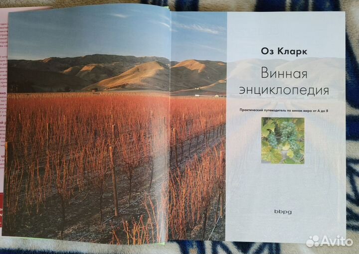 Книга. Оз Кларк. Винная энциклопедия. Подарочная