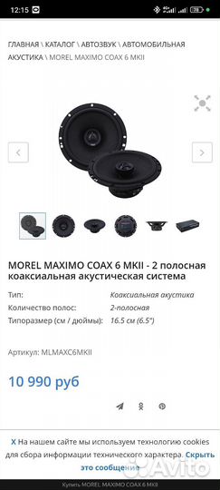 Morel maximo coax 6 mkii динамики