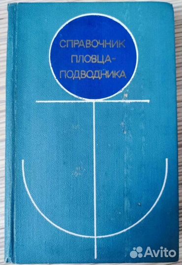 Справочник пловца-проводника