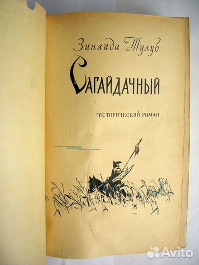 Тулуб Зинаида. Сагайдачный. 1962