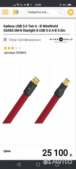 Wireworld Starlight USB 3.0 audio cable 3м