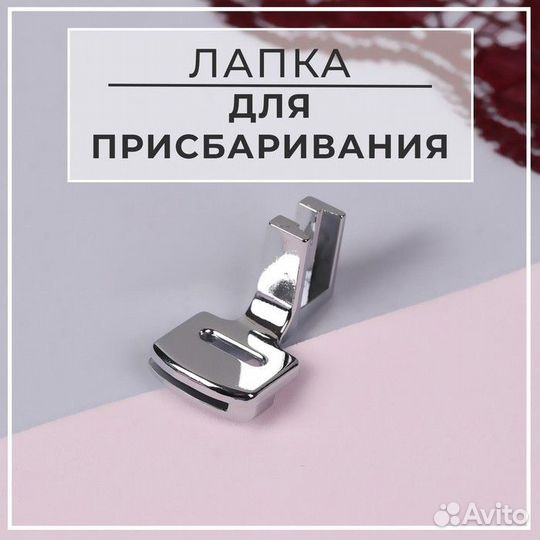 Лапка для швейных машин - 6939289