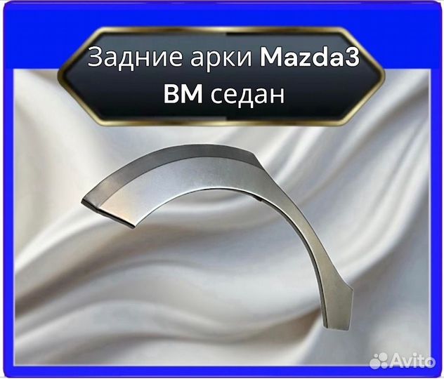 Задняя арка Mazda3 вм седан