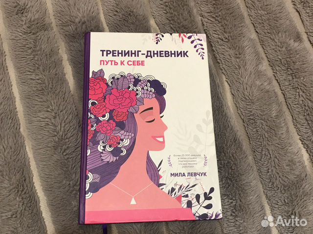 Дневник «Путь к себе»