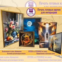 Печать картин на холсте для интерьеров (Опт/розн), Москва
