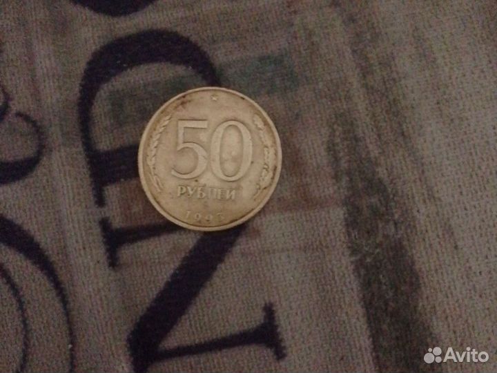 Монета 50 рублей 1993 года