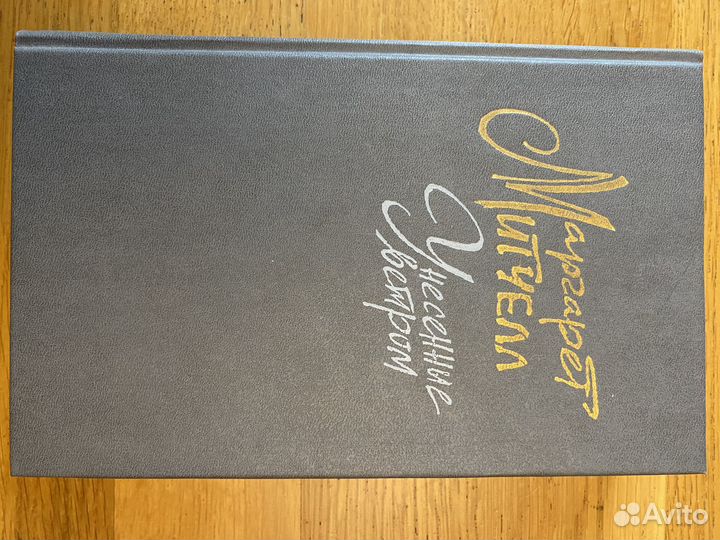 Маргарет Митчелл 