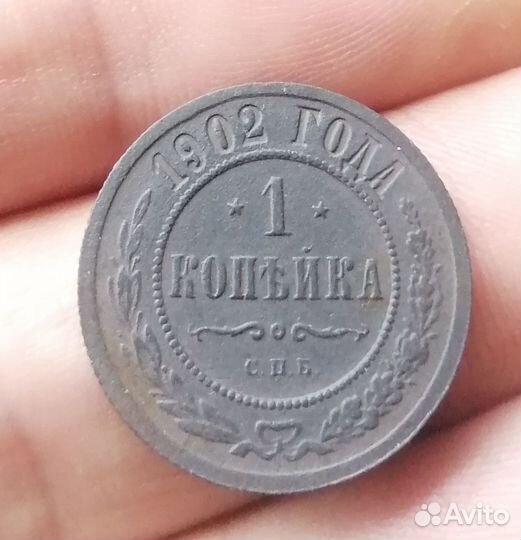 1 копейка 1902 г СПБ. Редкая. Состояние