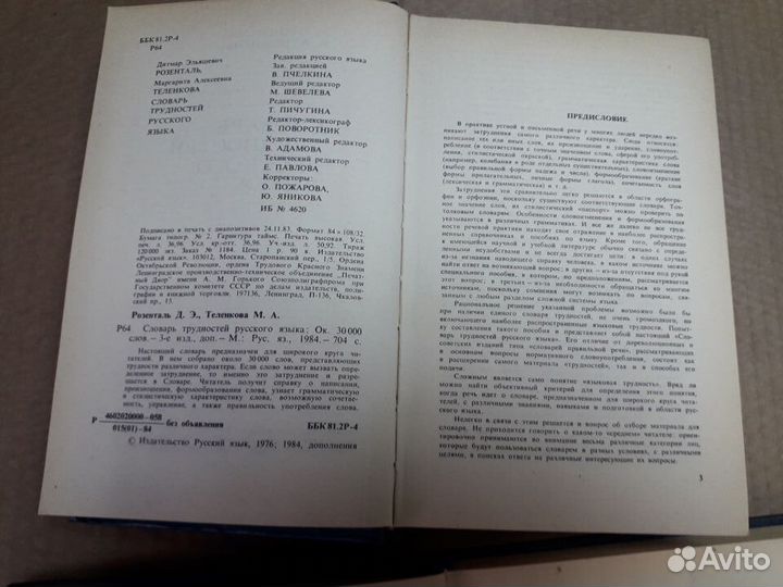 Словарь трудностей русского языка, орф. словарь