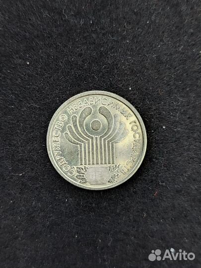 Монета 1 рубль 2001 год спмд Содружество независим