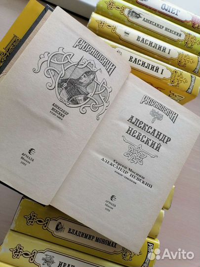 Рюриковичи серия книг