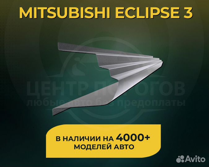 Mitsubishi Eclipse 3 пороги без предоплаты