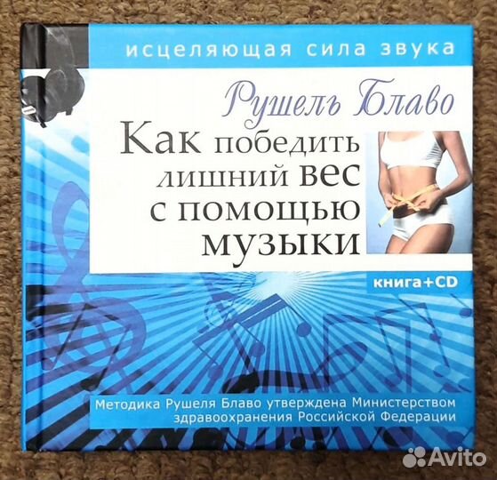 Книга+CD Как победить лишний вес с помощью музыки