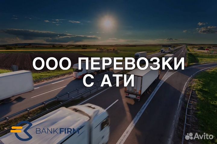 Готовая фирма/ооо транспортная/ати.ру