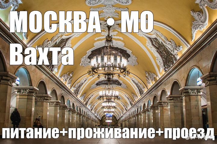 Комплектовщик / Вахта / Проживание цф0110