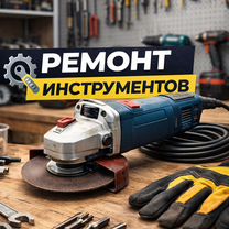 Ремонт электроинструмента и садовой техники, Волгоград