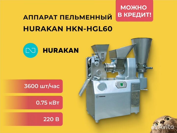 Пельменный аппарат Hurakan HKN-HGL60