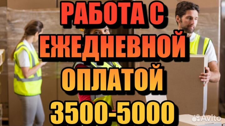 Разнорабочие с ежедневной оплатой, также для снг