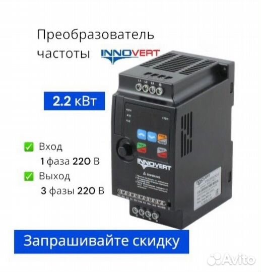 Частотный преобразователь 2,2 кВт 220В Innovert