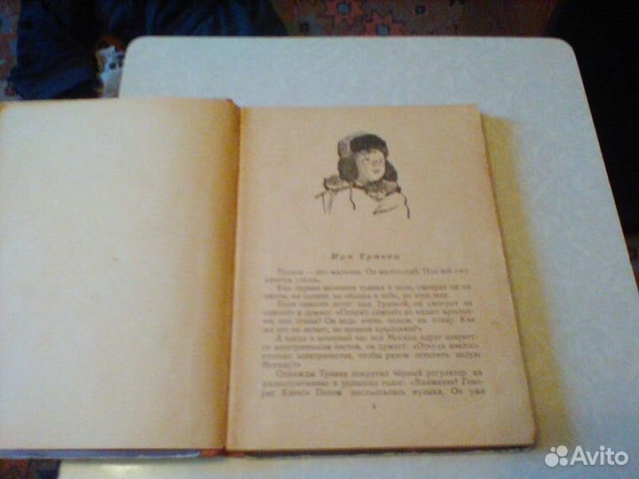 Розанов.Приключения Травки.1957 год