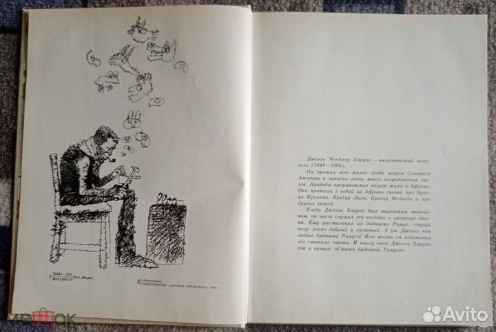 Харрис Джоэль Сказки дядюшки Римуса 1979