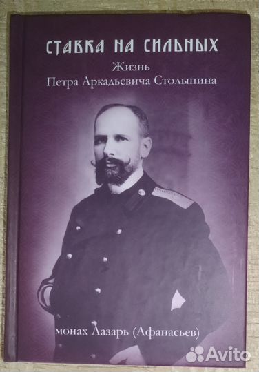 Ставка на сильных. Жизнь Столыпина П.А