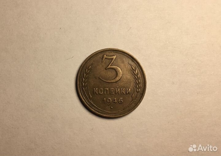 Монеты СССР 3 копейки