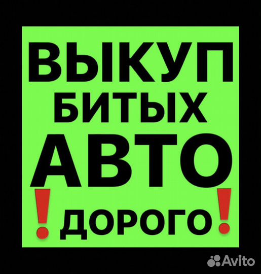 Выкуп битых, запретных и залоговых авто