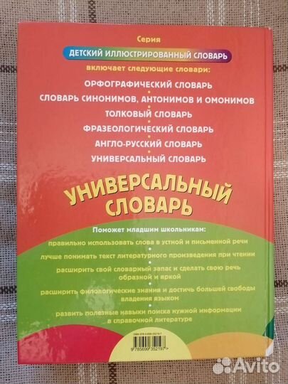 Универсальный словарь младшего школьника. Подарочн