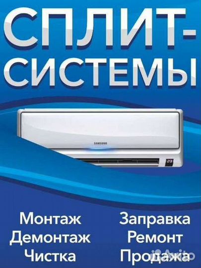 Сплит-Системы (кондиционеры) Монтаж/Демонтаж, ремо