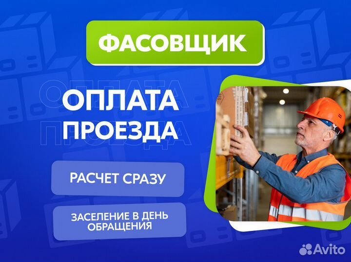 Фасовщик с проживанием Вахта покупаем билет