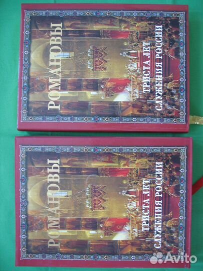 Романовы. Триста лет служения России. Подарочное и