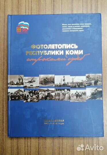 Книга Фотолетопись Республики Коми 1921 - 1970